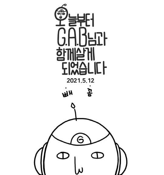 오늘부터 G.A.B님과 함께 살게되었습니다 티저 이미지. 안랩 제공